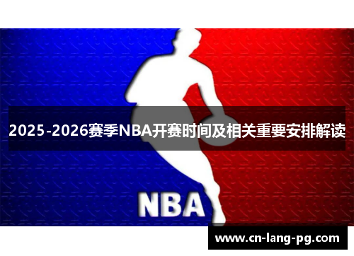 2025-2026赛季NBA开赛时间及相关重要安排解读