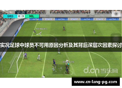 实况足球中球员不可用原因分析及其背后深层次因素探讨