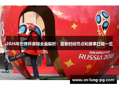 2026年世界杯赛程全面解析：重要时间节点和赛事日期一览