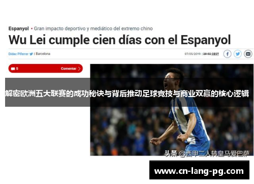解密欧洲五大联赛的成功秘诀与背后推动足球竞技与商业双赢的核心逻辑