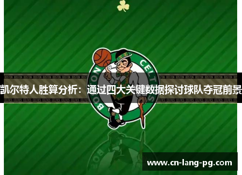 凯尔特人胜算分析：通过四大关键数据探讨球队夺冠前景