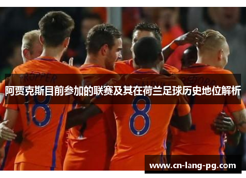 阿贾克斯目前参加的联赛及其在荷兰足球历史地位解析