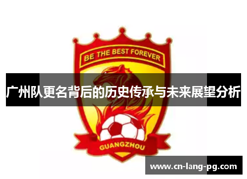 广州队更名背后的历史传承与未来展望分析