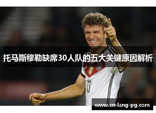 托马斯穆勒缺席30人队的五大关键原因解析