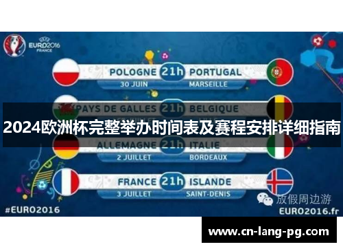 2024欧洲杯完整举办时间表及赛程安排详细指南