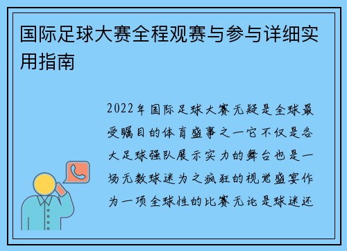 国际足球大赛全程观赛与参与详细实用指南 国际足球大赛全程观赛与参与详细实用指南