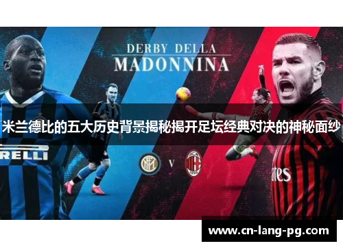 米兰德比的五大历史背景揭秘揭开足坛经典对决的神秘面纱