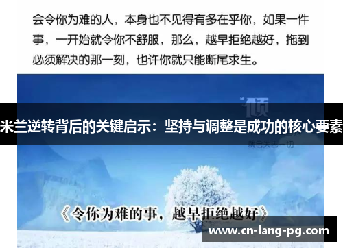 米兰逆转背后的关键启示:坚持与调整是成功的核心要素 米兰逆转背后的关键启示:坚持与调整是成功的核心要素