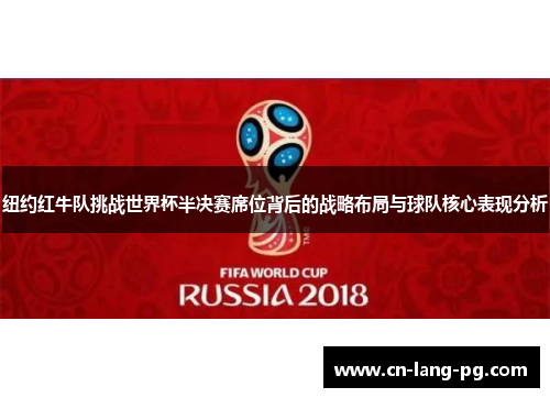 纽约红牛队挑战世界杯半决赛席位背后的战略布局与球队核心表现分析