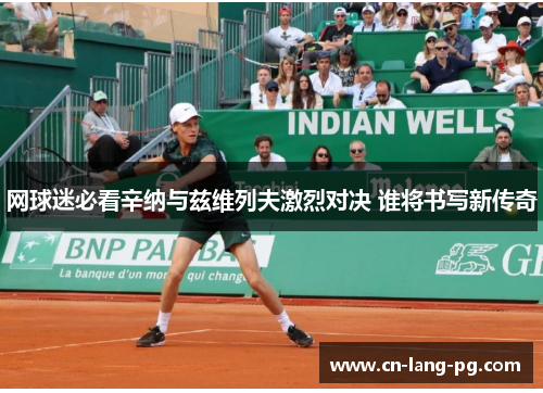 网球迷必看辛纳与兹维列夫激烈对决 谁将书写新传奇