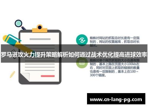 罗马进攻火力提升策略解析如何通过战术优化提高进球效率