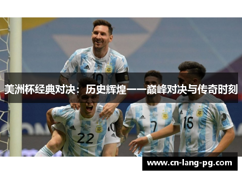 美洲杯经典对决：历史辉煌一一巅峰对决与传奇时刻