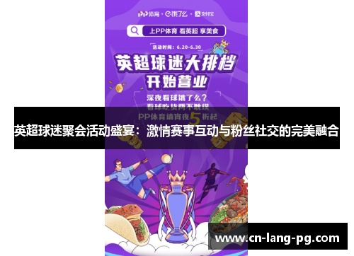 英超球迷聚会活动盛宴：激情赛事互动与粉丝社交的完美融合