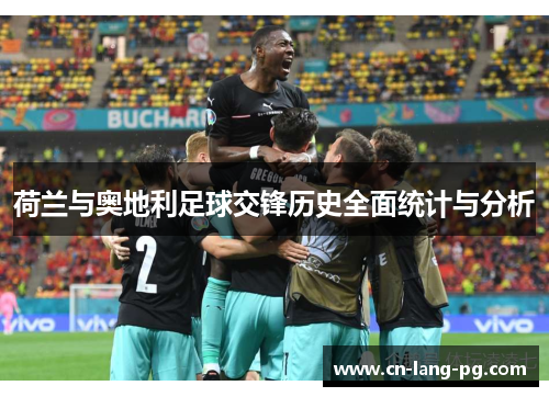 荷兰与奥地利足球交锋历史全面统计与分析