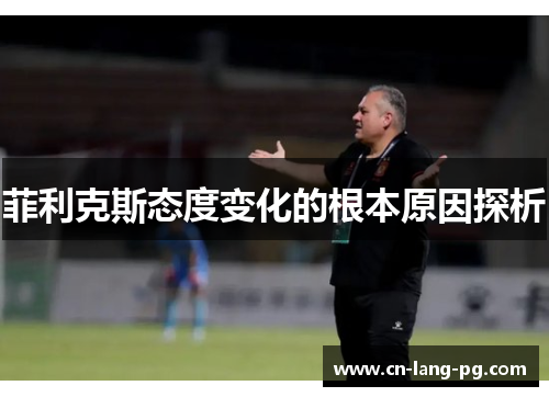 菲利克斯态度变化的根本原因探析