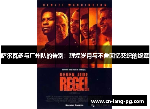 萨尔瓦多与广州队的告别：辉煌岁月与不舍回忆交织的终章