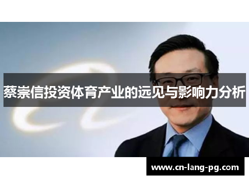 蔡崇信投资体育产业的远见与影响力分析