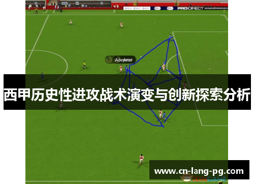 西甲历史性进攻战术演变与创新探索分析 西甲历史性进攻战术演变与创新探索分析