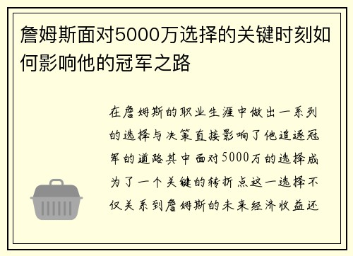 詹姆斯面对5000万选择的关键时刻如何影响他的冠军之路