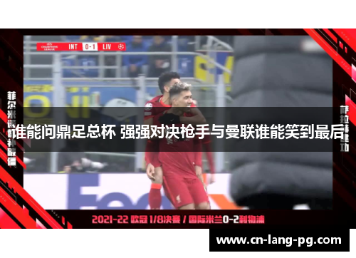 谁能问鼎足总杯 强强对决枪手与曼联谁能笑到最后