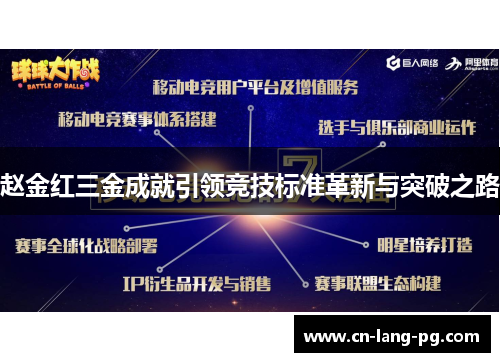赵金红三金成就引领竞技标准革新与突破之路 赵金红三金成就引领竞技标准革新与突破之路