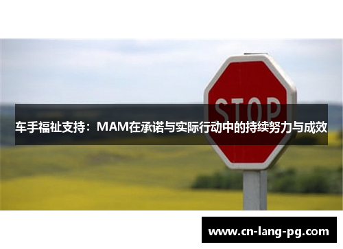 车手福祉支持:MAM在承诺与实际行动中的持续努力与成效 车手福祉支持:MAM在承诺与实际行动中的持续努力与成效