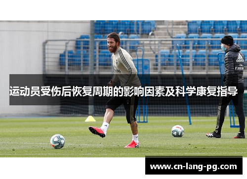 运动员受伤后恢复周期的影响因素及科学康复指导