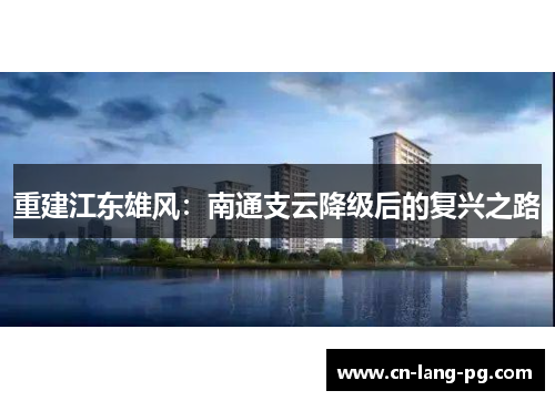 重建江东雄风:南通支云降级后的复兴之路 重建江东雄风:南通支云降级后的复兴之路