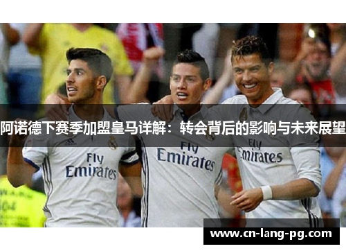 阿诺德下赛季加盟皇马详解：转会背后的影响与未来展望