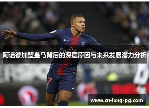 阿诺德加盟皇马背后的深层原因与未来发展潜力分析