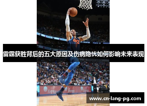雷霆获胜背后的五大原因及伤病隐忧如何影响未来表现