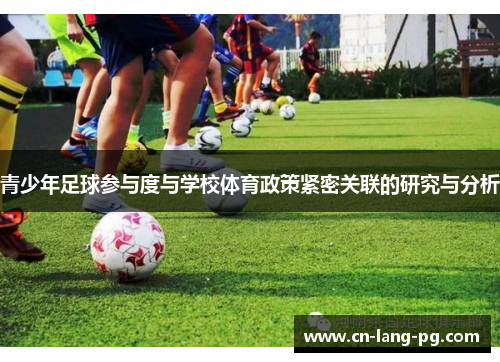 青少年足球参与度与学校体育政策紧密关联的研究与分析