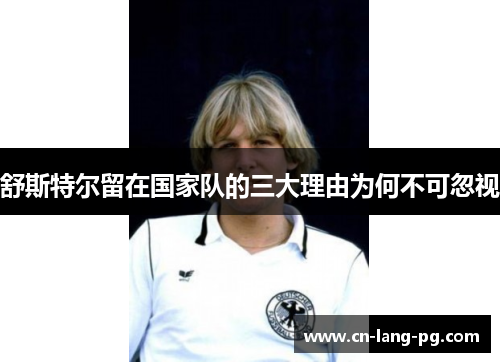 舒斯特尔留在国家队的三大理由为何不可忽视