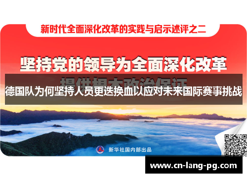 德国队为何坚持人员更迭换血以应对未来国际赛事挑战