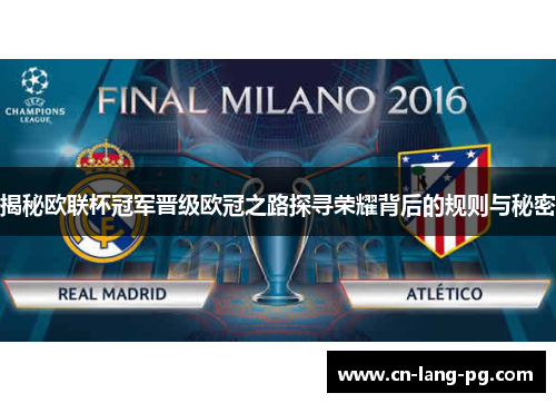 揭秘欧联杯冠军晋级欧冠之路探寻荣耀背后的规则与秘密