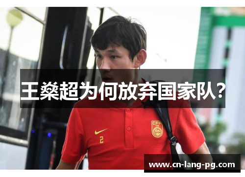 王燊超为何放弃国家队? 王燊超为何放弃国家队?