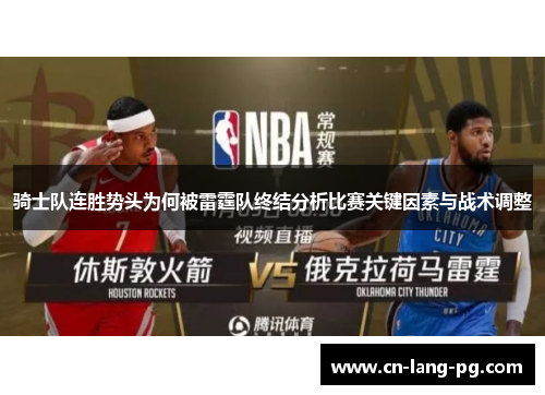 骑士队连胜势头为何被雷霆队终结分析比赛关键因素与战术调整