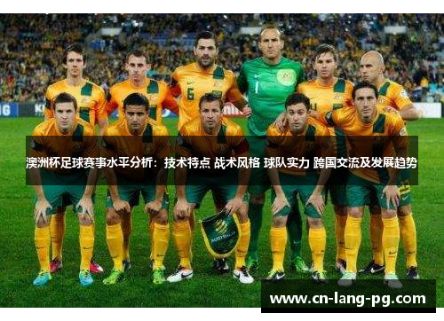 澳洲杯足球赛事水平分析：技术特点 战术风格 球队实力 跨国交流及发展趋势