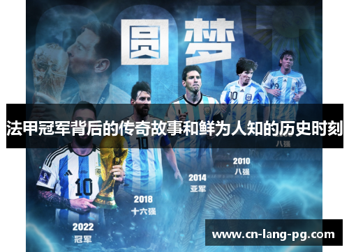 法甲冠军背后的传奇故事和鲜为人知的历史时刻 法甲冠军背后的传奇故事和鲜为人知的历史时刻