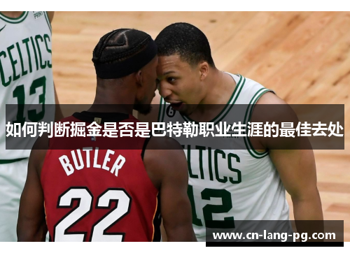 如何判断掘金是否是巴特勒职业生涯的最佳去处