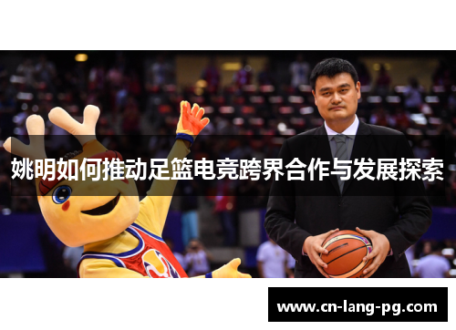 姚明如何推动足篮电竞跨界合作与发展探索