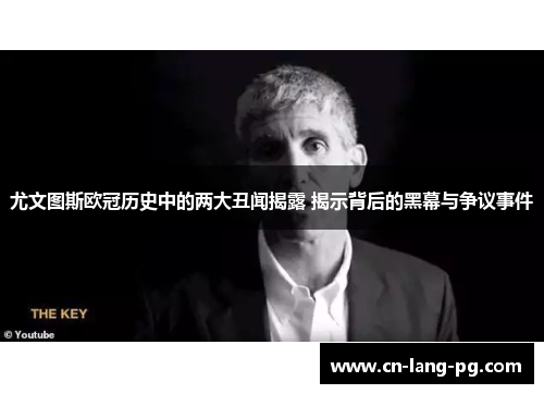 尤文图斯欧冠历史中的两大丑闻揭露 揭示背后的黑幕与争议事件 尤文图斯欧冠历史中的两大丑闻揭露 揭示背后的黑幕与争议事件