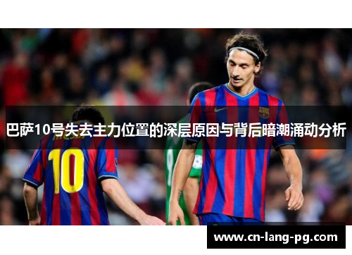 巴萨10号失去主力位置的深层原因与背后暗潮涌动分析