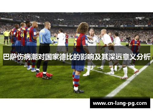 巴萨伤病潮对国家德比的影响及其深远意义分析 巴萨伤病潮对国家德比的影响及其深远意义分析