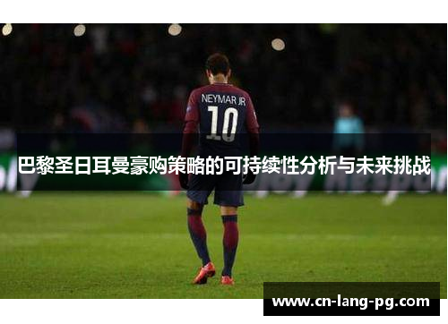 巴黎圣日耳曼豪购策略的可持续性分析与未来挑战