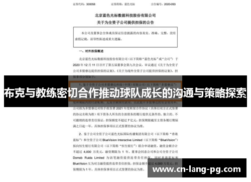 布克与教练密切合作推动球队成长的沟通与策略探索 布克与教练密切合作推动球队成长的沟通与策略探索