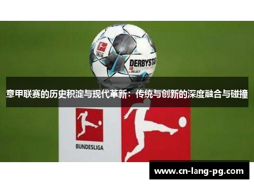 意甲联赛的历史积淀与现代革新：传统与创新的深度融合与碰撞