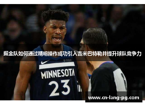 掘金队如何通过精明操作成功引入吉米巴特勒并提升球队竞争力