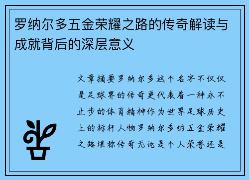 罗纳尔多五金荣耀之路的传奇解读与成就背后的深层意义 罗纳尔多五金荣耀之路的传奇解读与成就背后的深层意义