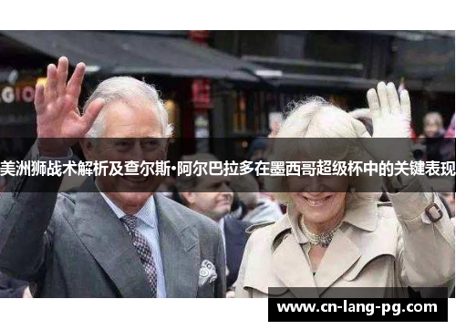 美洲狮战术解析及查尔斯·阿尔巴拉多在墨西哥超级杯中的关键表现